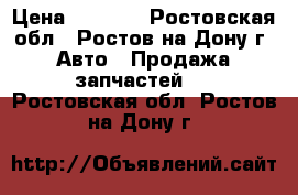 MATIZ 0.8 › Цена ­ 3 500 - Ростовская обл., Ростов-на-Дону г. Авто » Продажа запчастей   . Ростовская обл.,Ростов-на-Дону г.